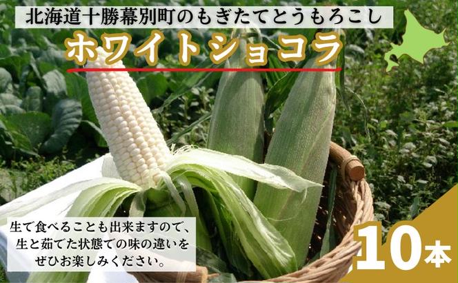 ［2024年出荷先行予約］もぎたてとうもろこし白色10本【十勝幕別 北海道ホープランド農場】