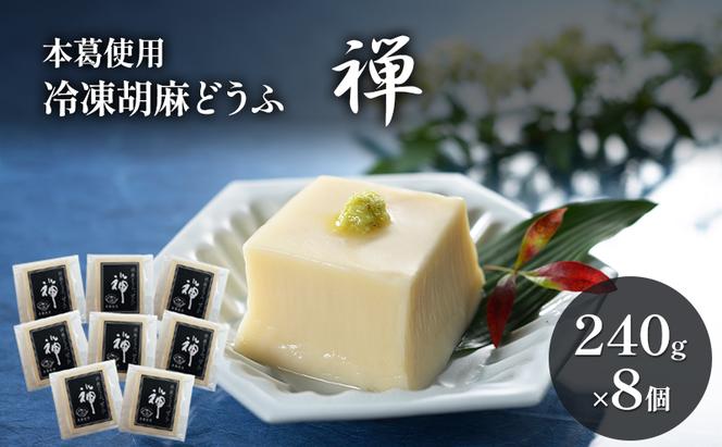 胡麻どうふ 禅 240g×8個 冷凍 豆腐 廣八堂 ※配送不可：離島