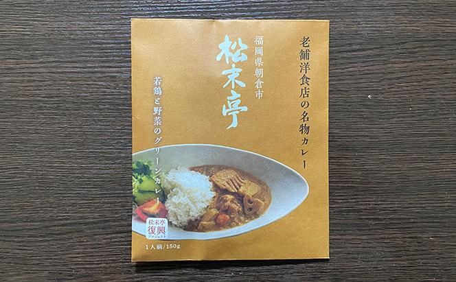 【松末亭】復興カレー 6食