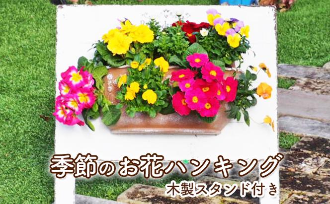 植物 季節のお花のハンキング 木製スタンド付き 花 インテリア ガーデン