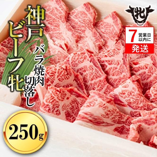 【冷凍】神戸ビーフ牝 （バラカルビ焼肉切落し、250g） 