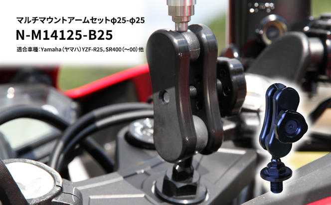 マルチマウントアームセットφ25-φ25　Yamaha（ヤマハ）YZF-R25，SR400（～00）他用 N-M14125-B25