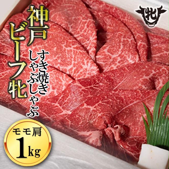 43-3【冷凍】神戸ビーフ牝（モモ肩すき焼き・しゃぶしゃぶ用、１ｋｇ）<川岸牧場直営> 