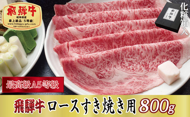 【化粧箱入り・最高級A5等級】飛騨牛ロースすき焼き用800g