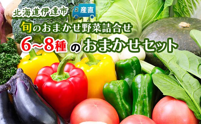 北海道伊達市産直・旬のおまかせ野菜詰合せ