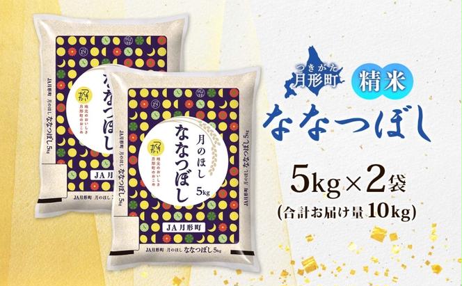 北海道 令和5年産 ななつぼし 5kg×2袋 計10kg 特A 精米 米 白米 ご飯 お米 ごはん 国産 ブランド米 おにぎり ふっくら 常温 お取り寄せ 産地直送 送料無料 