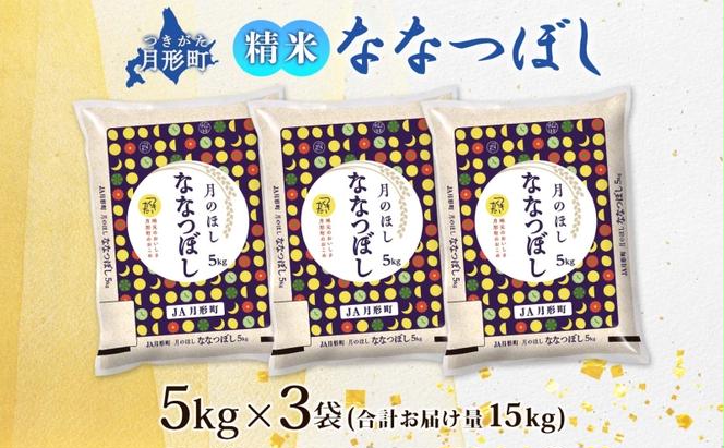 【令和7年産先行予約】北海道 令和7年産 ななつぼし 5kg×3袋 計15kg 特A 精米 米 白米 ご飯 お米 ごはん 国産 ブランド米 おにぎり ふっくら 常温 お取り寄せ 産地直送 送料無料 