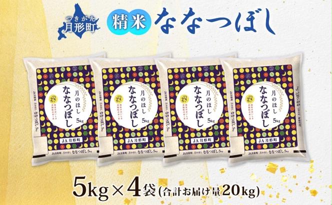 北海道 令和6年産 ななつぼし 5kg×4袋 計20kg 特A 精米 米 白米 ご飯 お米 ごはん 国産 ブランド米 おにぎり ふっくら 常温 お取り寄せ 産地直送 送料無料 