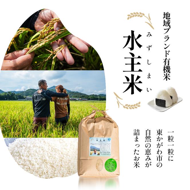 令和6年地域ブランド有機米「こんちゃん農園の水主米(みずしまい)」玄米10kg