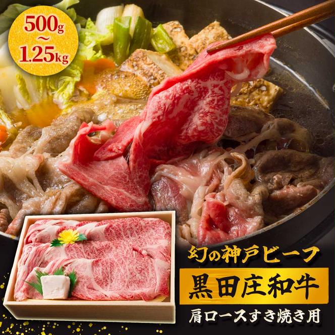 【最短7営業日発送】【幻の神戸ビーフ】特選 黒田庄和牛（すき焼き用肩ロース、500g）≪冷蔵でお届け≫（20-2）
