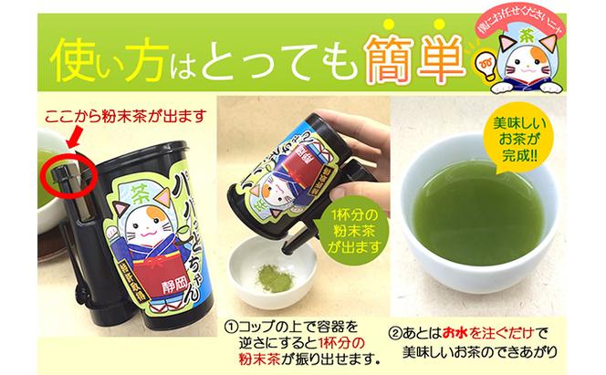 水で飲む粉末茶（芳味焙煎新茶） 特許認定パパっとちゃん振出容器付き　水で飲む粉末茶（芳味焙煎新茶）健康 ヘルシー 簡単 便利 厳選 人気 袋井市