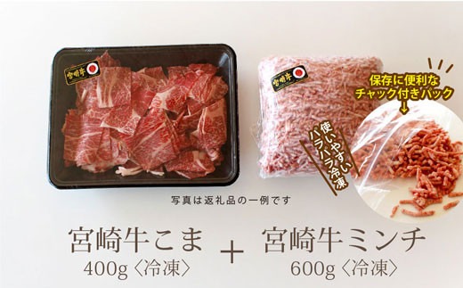 宮崎牛こま肉400g＆ミンチセット600g 合計1kg