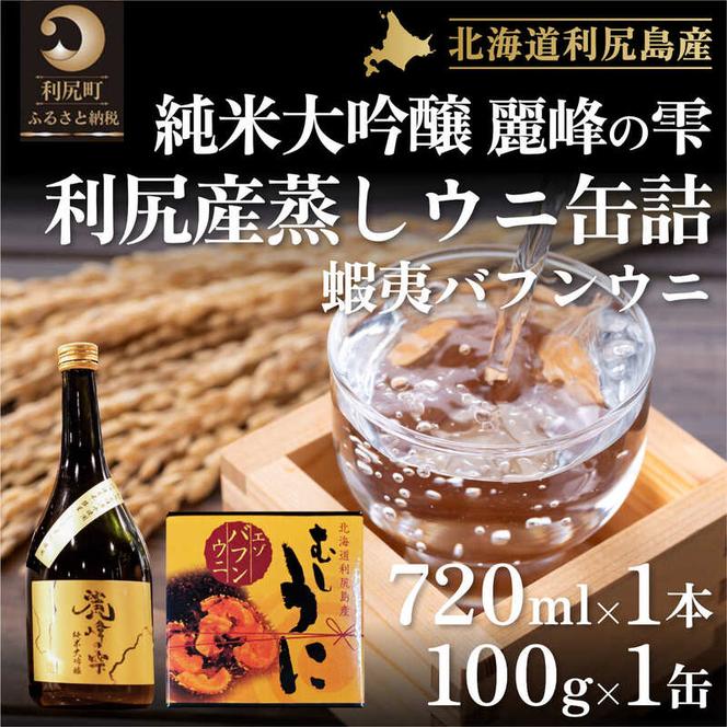 日本酒『麗峰の雫』純米大吟醸720ml×1本・利尻島産蒸しウニ缶詰