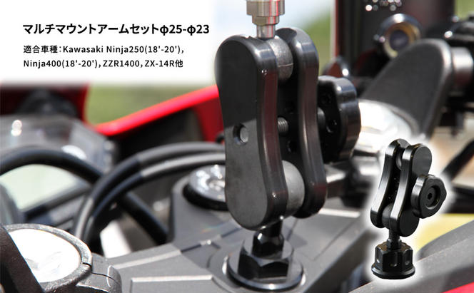 マルチマウントアームセットφ25-φ23　Kawasaki Ninja250(18'-20')，Ninja400(18'-20')，ZZR1400，ZX-14R他用