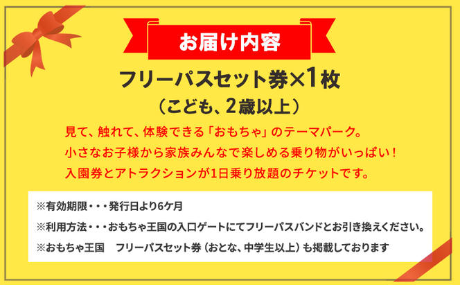 おもちゃ 王国 フリーパス セット 券 （こども、2歳以上） 入場券 チケット 