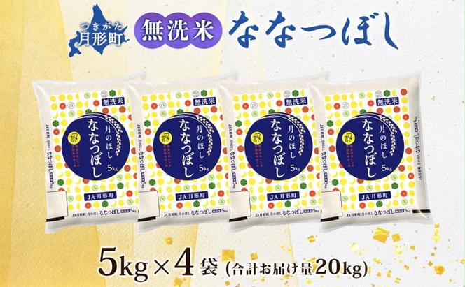 北海道 令和5年産 ななつぼし 無洗米 5kg×4袋 計20kg 特A 米 白米 ご飯 お米 ごはん 国産 ブランド米 時短 便利 常温 お取り寄せ 産地直送 農家直送 送料無料 