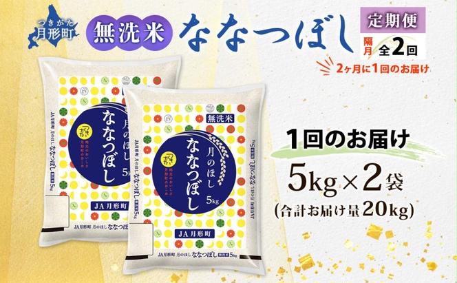 北海道 定期便 隔月2回 令和5年産 ななつぼし 無洗米 5kg×2袋 特A 米 白米 ご飯 お米 ごはん 国産 ブランド米 時短 便利 常温 お取り寄せ 産地直送 送料無料