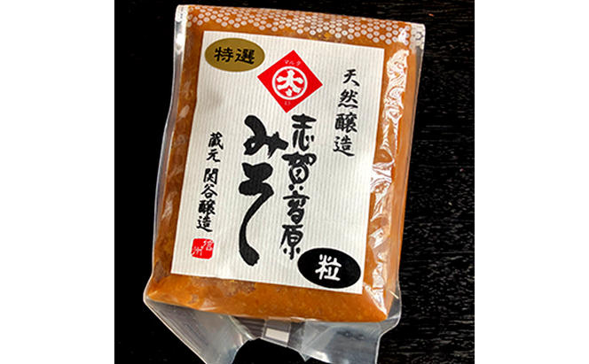 志賀高原みそ「特選・こし」「特選・粒」「三年みそ・赤味噌」各1kg