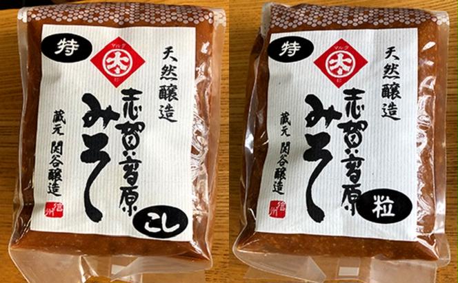 志賀高原みそセット