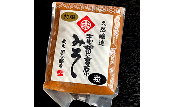 志賀高原みそ【特選】10割糀「こし」「粒」各1kg