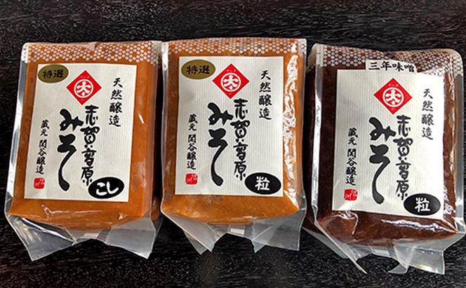 志賀高原みそ「特選・こし」「特選・粒」「三年みそ・赤味噌」各1kg