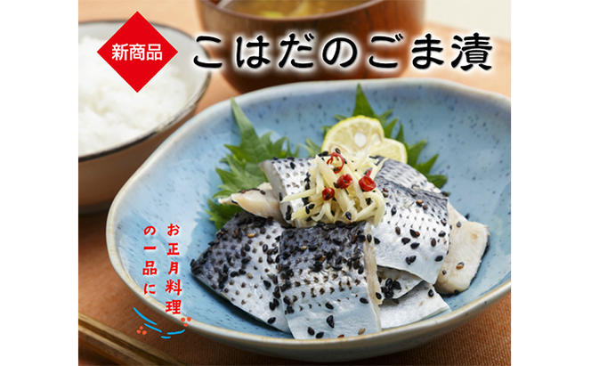 漬魚 ごま漬 セット 計1kg いわし こはだ おかず おつまみ つまみ 海鮮 魚介 魚介類 加工食品 醸造酢 生姜 唐辛子 黒煎りごま 人気の一品 酒の肴 