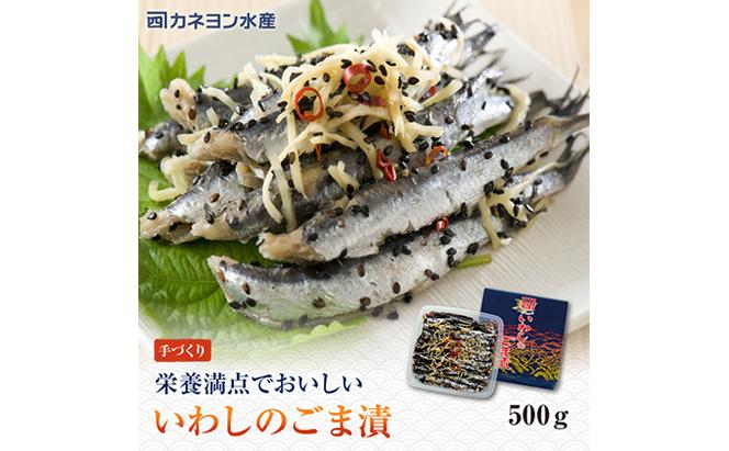 漬魚 ごま漬 セット 計1kg いわし こはだ おかず おつまみ つまみ 海鮮 魚介 魚介類 加工食品 醸造酢 生姜 唐辛子 黒煎りごま 人気の一品 酒の肴 