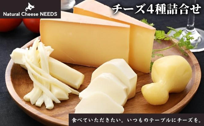 NEEDSオリジナルチーズ4種詰合せ【十勝幕別町】