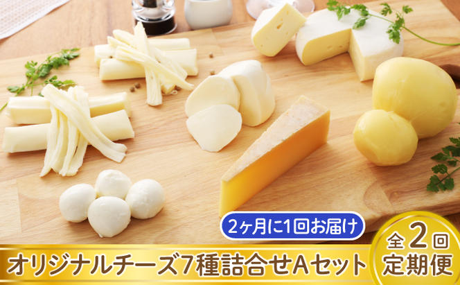 NEEDSオリジナルチーズ7種詰合せA（槲）【十勝幕別町】2回定期便［2ヶ月に1回］