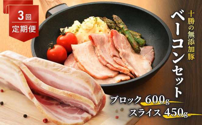 十勝の無添加豚 ベーコンブロック600g・ベーコンスライス630g 3回定期便