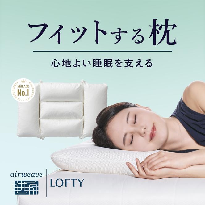 （エアウィーヴ グループ）ロフテー「快眠枕　エラスティックパイプ」～ロフテー快眠枕でNo.1枕～ 