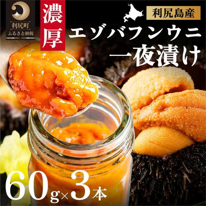 北海道利尻島産 一夜漬けバフンウニ60g×3本