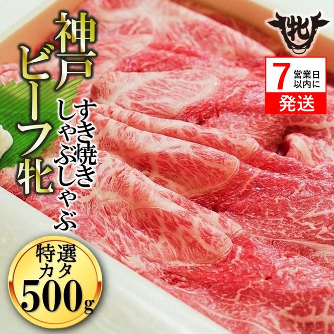 神戸牛 牝【７営業日以内に発送】特選肩すき焼き・しゃぶしゃぶ用 500g 冷凍《川岸牧場》神戸ビーフ