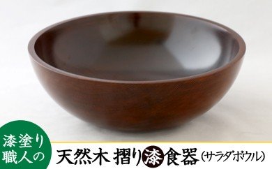 AO010　【天然木漆器】サラダボール