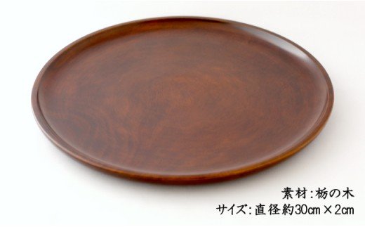 AO004　【天然木漆器】丸盆