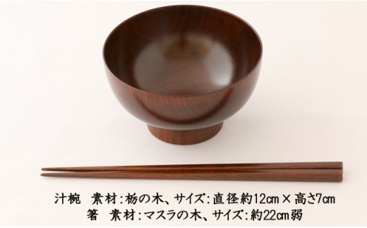 AO001　【天然木漆器】汁椀＆箸セット