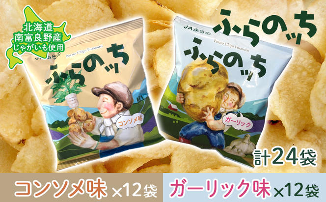 ふらの産ポテトチップス【ふらのっち】コンソメ味＆ガーリック味セット ふらの農業協同組合(南富良野町) ジャガイモ コンソメ ガーリック 芋 菓子 スナック じゃがいも ポテチ