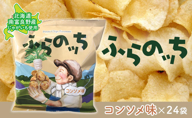 ふらの産ポテトチップス【ふらのっち】コンソメ味24袋 ふらの農業協同組合(南富良野町) ジャガイモ コンソメ 芋 菓子 スナック じゃがいも お菓子 ポテチ