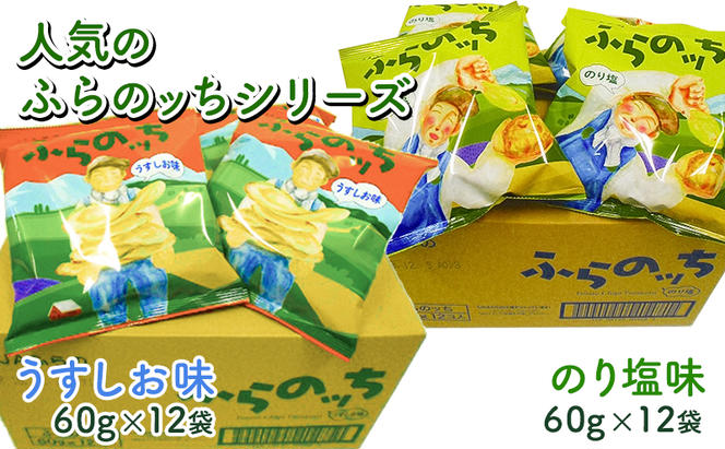 ふらの産 ポテトチップス 【ふらのっち】 うすしお味 ＆ のり塩味 セット ふらの農業協同組合(南富良野町) ジャガイモ うすしお のり塩 芋 菓子 スナック じゃがいも ポテチ