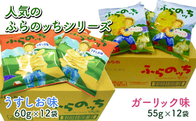 ポテトチップス 北海道 ふらの産 ふらのっち うすしお ガーリック 詰め合わせ セット ふらの農業協同組合 食べ比べ じゃがいも スナック スナック菓子 ポテトチップ チップス ポテト 芋 菓子 お菓子 おやつ 箱 農協 ギフト ふらのッち