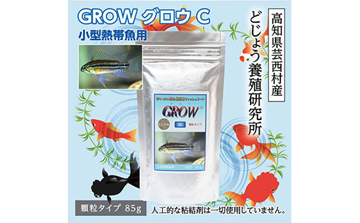 GROW C 85g 小型熱帯魚用 ＜最高級 フィッシュフード EPA・DHA配合 