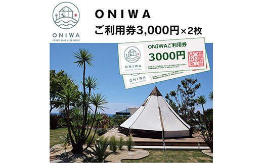 ONIWAご利用券3,000円×2枚 ＜ゆったり空間で贅沢キャンプ わんこと泊まれるコテージ＞