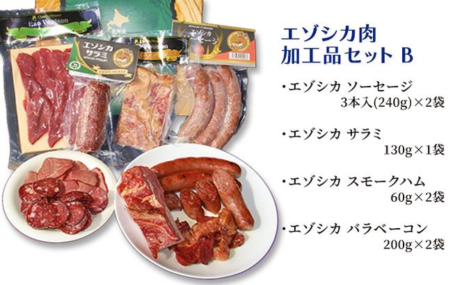 エゾシカ肉加工品セットB 北海道 南富良野町 エゾシカ 鹿肉 鹿 ソーセージ サラミ ハム ベーコン セット 詰合せ 贈り物 ギフト