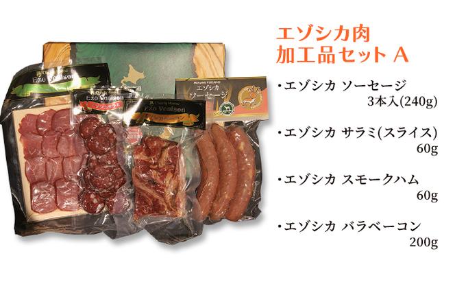 エゾシカ肉加工品セットA 北海道 南富良野町 エゾシカ 鹿肉 鹿 ソーセージ サラミ ハム ベーコン セット 詰合せ 贈り物 ギフト