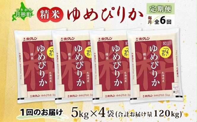 北海道 定期便 6ヵ月連続6回 令和6年産 ゆめぴりか 5kg×4袋 特A 精米 米 白米 ご飯 お米 ごはん 国産 ブランド米 肉料理 ギフト 常温 お取り寄せ 産地直送 送料無料