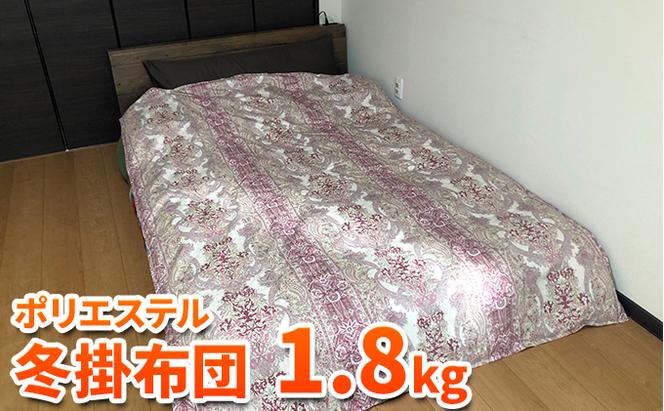 ダウンエッセンス(ポリエステル)冬掛布団1.8kg シングル1枚(色：赤系)