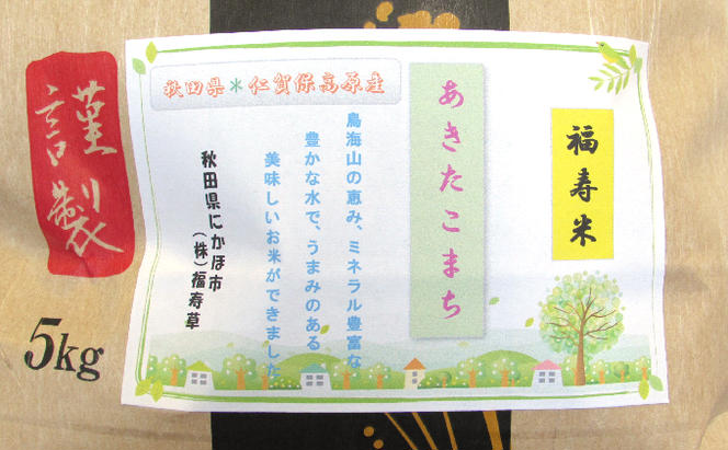 秋田県産あきたこまち（玄米）5kg（5000円）