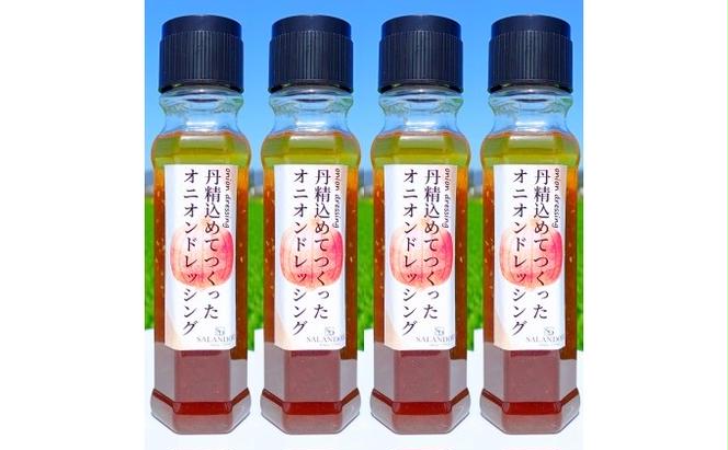 丹精込めてつくった オニオンドレッシング 200ml×4本セット 調味料 