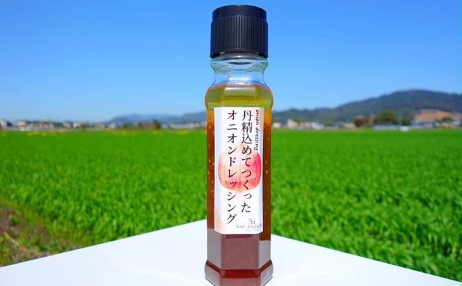 丹精込めてつくった オニオンドレッシング 200ml×4本セット 調味料 