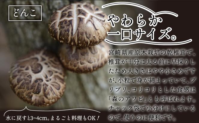 宮崎県産乾椎茸芽どんこ450g(150g×3袋) チャック袋入